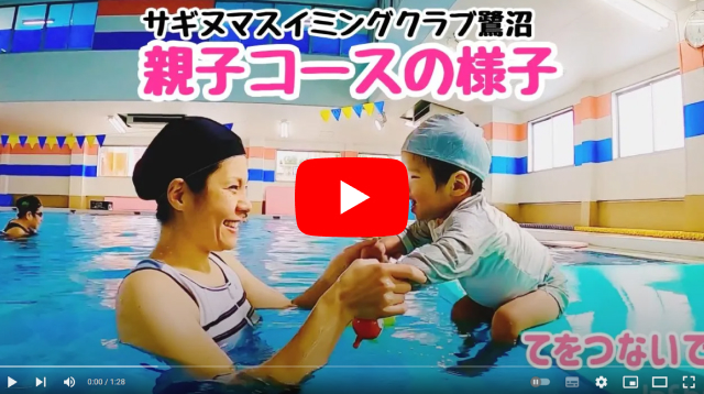 サギヌマスイミングクラブ鷺沼　親子コース（Aコース）の様子